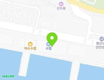 전라남도 여수시 어항단지로 210 (봉산동, 여수수산업협동조합) 지도
