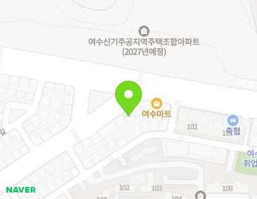 전라남도 여수시 새터로 104 (신기동) 전라남도 여수시 새터로 104 (신기동) 지도