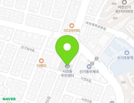 전라남도 여수시 시전6길 16 (신기동, 시전동주민자치센터) 지도