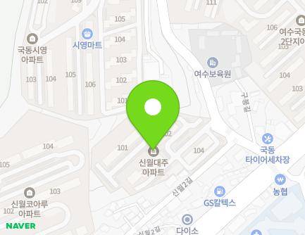 전라남도 여수시 신월2길 35 (신월동, 대주아파트) 지도