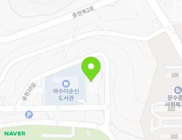 전라남도 여수시 웅천6길 57 (웅천동, 여수시어르신다목적체육센터) 지도