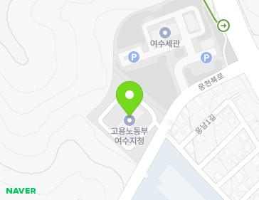 전라남도 여수시 웅천북로 33 (웅천동, 광주지방고용노동청여수지청) 지도