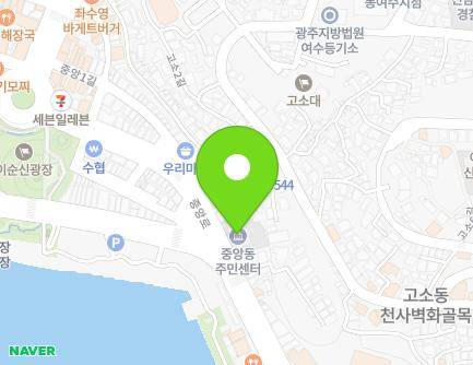 전라남도 여수시 중앙로 99 (중앙동, 중앙동주민자치센터) 지도