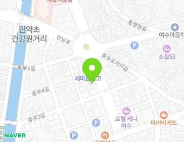 전라남도 여수시 충무로 61 (충무동) 지도