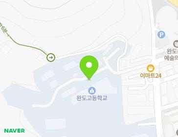 전라남도 완도군 완도읍 개포로135번길 55 (완도고교) 지도