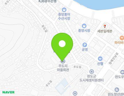 전라남도 완도군 완도읍 장보고대로248번길 36 (주도리마을회관) 지도