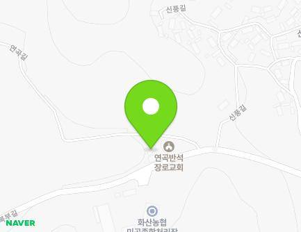 전라남도 해남군 화산면 북부길 408 (대한예수교장로회연곡반석교회) 지도