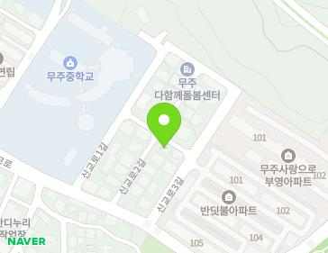 전북특별자치도 무주군 무주읍 신교로2길 10 지도