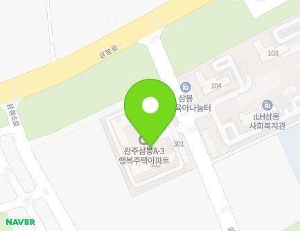 전북특별자치도 완주군 삼례읍 삼봉5로 55 (완주삼봉3LH아파트) 지도