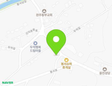 전북특별자치도 완주군 용진읍 신지송광로 378 지도