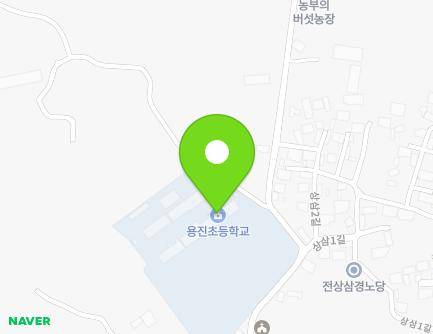 전북특별자치도 완주군 용진읍 상삼1길 52 (용진초등학교) 지도