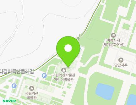 전북특별자치도 익산시 금마면 미륵사지로 362 (국립익산박물관) 지도