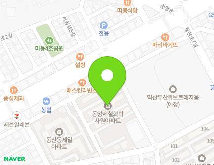전북특별자치도 익산시 서동로18길 50 (동산동, 오씨아이사원아파트) 지도