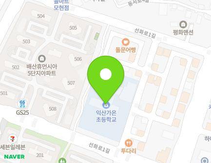 전북특별자치도 익산시 선화로1길 106 (모현동2가, 익산가온초등학교) 지도