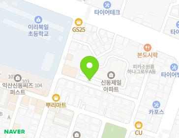 전북특별자치도 익산시 동서로21길 94-17 (신동, 신동제일아파트) 지도