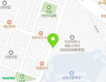 전북특별자치도 익산시 신동로 138 (신동, 청솔아파트) 지도