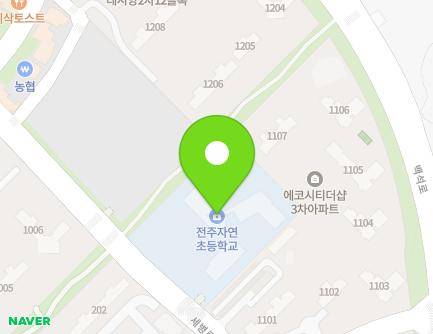 전북특별자치도 전주시 덕진구 세병로 150 (송천동2가, 전주자연초등학교) 지도