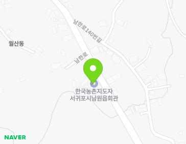 제주특별자치도 서귀포시 남원읍 남한로 125 (한국농촌지도자서귀포시남원읍회관) 지도