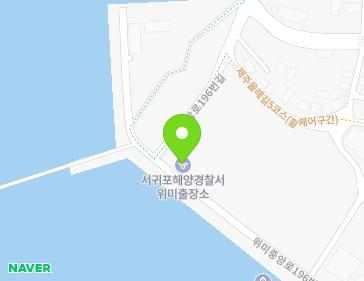 제주특별자치도 서귀포시 남원읍 위미중앙로196번길 6-13 (제주해양경비안전서 위미출장소) 제주특별자치도 서귀포시 남원읍 위미중앙로196번길 6-13 (제주해양경비안전서 위미출장소) 지도