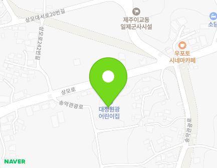 제주특별자치도 서귀포시 대정읍 송악관광로 126-30 (대정원광어린이집) 지도
