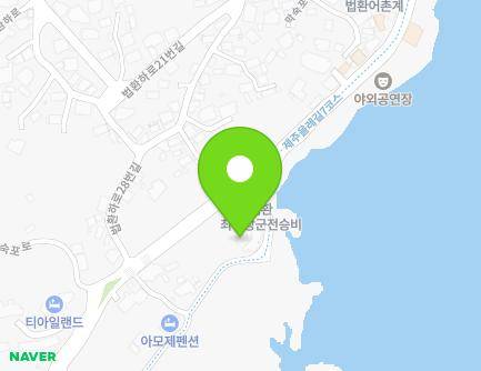 제주특별자치도 서귀포시 최영로 12 (법환동, 해녀체험센터) 지도