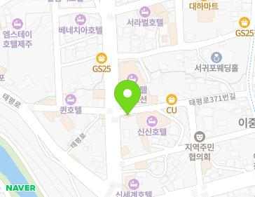 제주특별자치도 서귀포시 태평로371번길 16 (서귀동) 지도