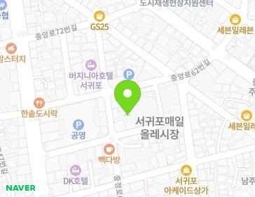 제주특별자치도 서귀포시 중정로61번길 24-1 (서귀동) 지도