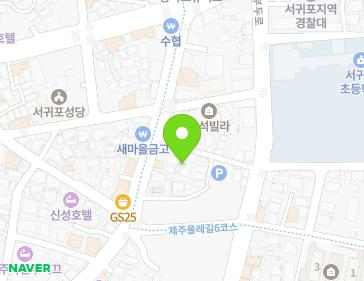 제주특별자치도 서귀포시 솔동산로11번길 4-1 (서귀동) 지도