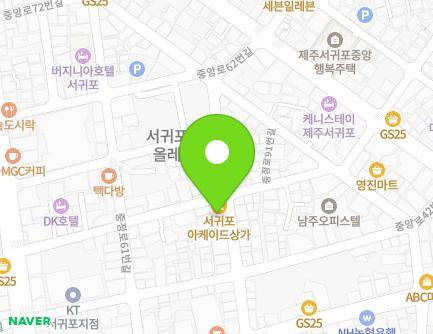 제주특별자치도 서귀포시 중정로73번길 13 (서귀동) 지도