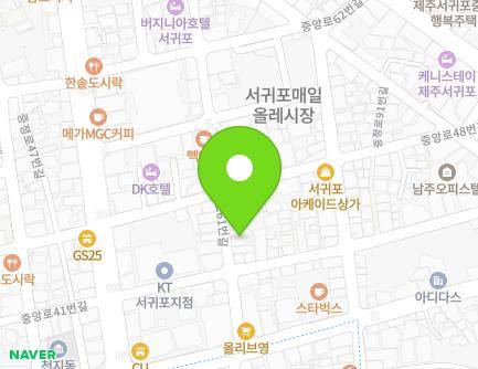 제주특별자치도 서귀포시 중정로61번길 10 (서귀동) 지도