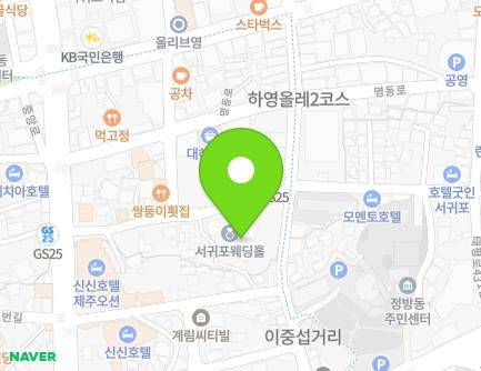 제주특별자치도 서귀포시 태평로439번길 31 (서귀동, 서귀포웨딩홀) 지도