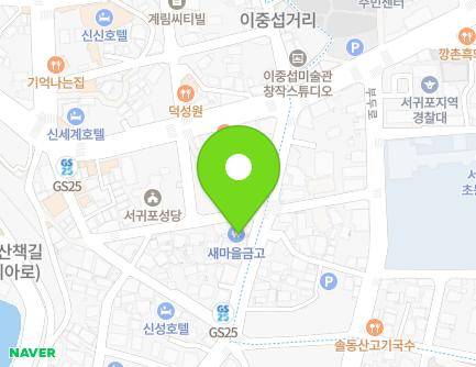 제주특별자치도 서귀포시 솔동산로 12 (서귀동, 새마을금고) 지도