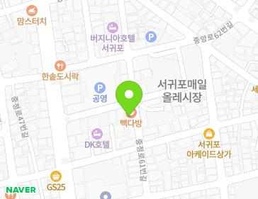제주특별자치도 서귀포시 중정로61번길 19 (서귀동, 삼성장식) 지도