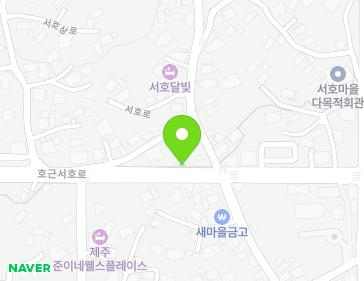 제주특별자치도 서귀포시 호근서호로 174 (서호동) 지도