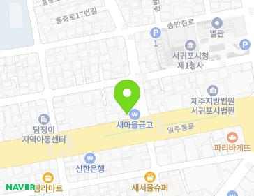 제주특별자치도 서귀포시 일주동로 8700 (서홍동, 대승빌딩) 지도