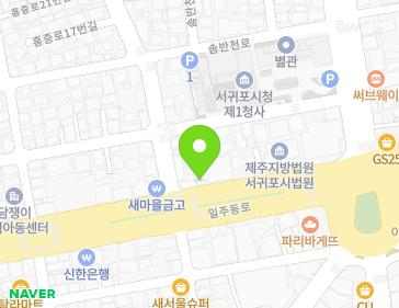 제주특별자치도 서귀포시 일주동로 8696 (서홍동) 지도