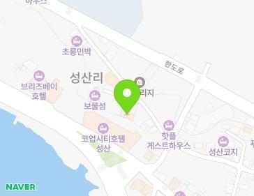 제주특별자치도 서귀포시 성산읍 한도로242번길 10-9 (해맞이콘도형민박) 지도