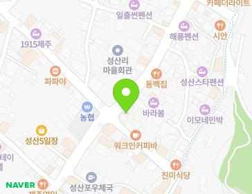 제주특별자치도 서귀포시 성산읍 성산중앙로 52 (태성빌라) 지도