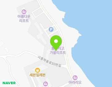 제주특별자치도 서귀포시 성산읍 해맞이해안로 2660 (봄그리고가을리조트) 지도