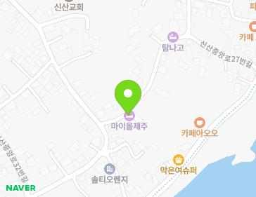 제주특별자치도 서귀포시 성산읍 신산중앙로27번길 4 제주특별자치도 서귀포시 성산읍 신산중앙로27번길 4 지도