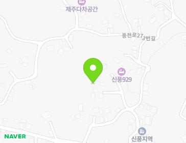 제주특별자치도 서귀포시 성산읍 신풍상동로14번길 9-8 지도