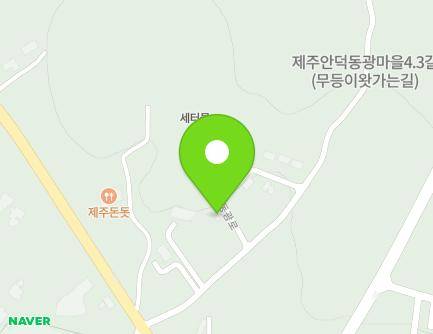 제주특별자치도 서귀포시 안덕면 동광로 265-174 지도