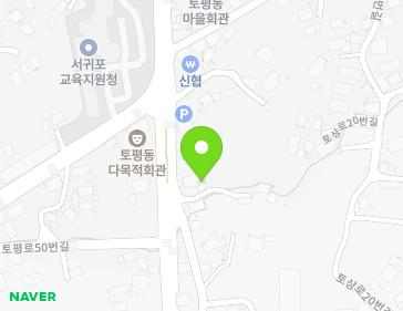 제주특별자치도 서귀포시 토평로50번길 9-1 (토평동) 지도