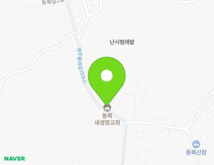 제주특별자치도 제주시 구좌읍 동복남2길 57 (동복새생명교회) 지도