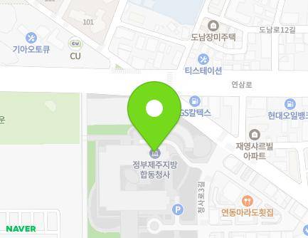 제주특별자치도 제주시 청사로 59 (도남동, 정부제주지방합동청사) 지도