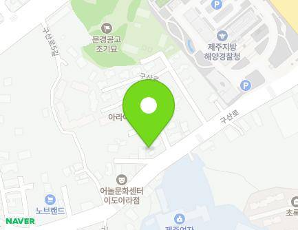 제주특별자치도 제주시 구산로 45 (아라일동) 지도