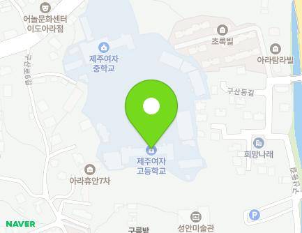 제주특별자치도 제주시 구산로 50 (아라일동, 제주여자고등학교,제주여자중학교) 지도