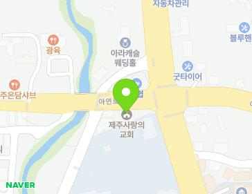제주특별자치도 제주시 아연로 602 (아라일동, 사랑의교회) 지도