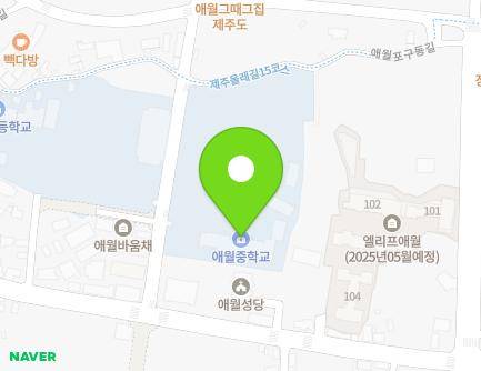 제주특별자치도 제주시 애월읍 애월로15길 8 (애월중학교) 지도