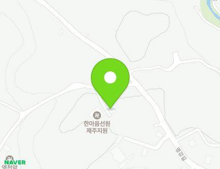 제주특별자치도 제주시 황사평6길 176-1 (영평동, 한마음선원) 지도
